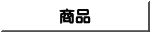 商品