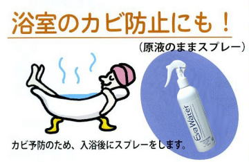 浴室のカビ取り　安全な除菌　弱酸性次亜塩素酸水
