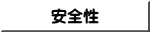 安全性
