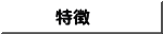 特徴