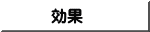 効果