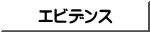 エビデンス