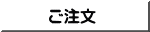 ご注文