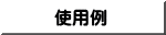 使用例
